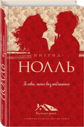 Головы моих возлюбленных