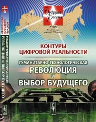 Контуры цифровой реальности: Гуманитарно-технологическая революция и выбор будущего № 28