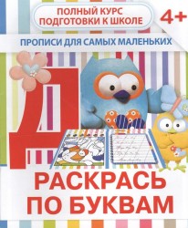 Раскрась по буквам. Прописи для самых маленьких