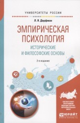 Эмпирическая психология. Исторические и философские основы. Учебное пособие для бакалавриата и специалитета