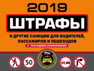 Штрафы и другие санкции для водителей, пассажиров и пешеходов (с изменениями и дополнениями на 2019 год)