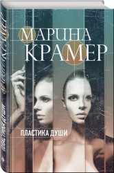 Пластика души