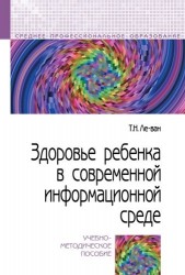 Здоровье ребенка в современной информационной среде. Учебно-методическое пособие