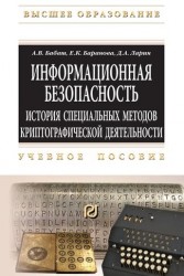 Информационная безопасность. История специальных методов криптографической деятельности. Учебное пособие