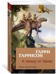 К западу от Эдема: роман