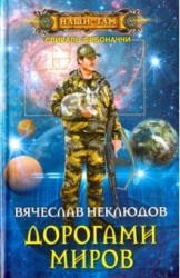 Дорогами миров