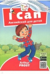 Я умею / I can. Пособие для детей 3–5 лет. QR-код для аудио. Английский язык