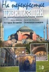 На перекрестке цивилизаций. История Византии. Османская империя