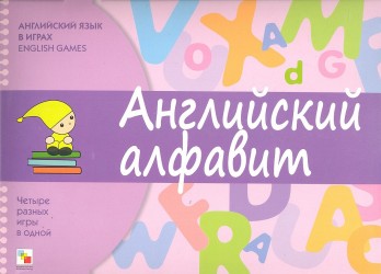 Английский алфавит. Английский язык в играх. English Games. Четыре разных игры в одной