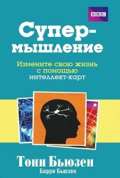 Супермышление