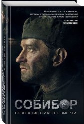 Собибор: восстание в лагере смерти. Роман
