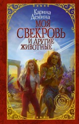 Моя свекровь и другие животные : роман