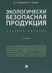 Экологически безопасная продукция. Учебное пособие