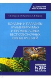 Болезни и паразиты культивируемых и промысловых беспозвоночных и водорослей. Учебное пособие