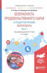 Безопасность продовольственного сырья и продуктов питания. Морепродукты. В 2-х частях. Часть 1. Учебное пособие для вузов