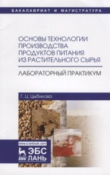 Основы технологии производства продуктов питания из растительного сырья. Лабораторный практикум. Учебное пособие