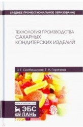 Технология производства сахарных кондитерских изделий. Учебное пособие