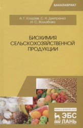 Биохимия сельскохозяйственной продукции. Учебное пособие