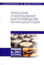 Технология и оборудование для производства натурального сыра. Учебник