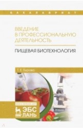 Введение в профессиональную деятельность. Пищевая биотехнология. Учебное пособие