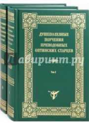 Душеполезные поучения преподобных Оптинских старцев. В двух томах (комплект из 2 книг)