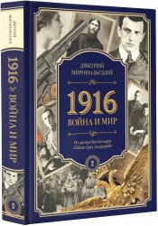 1916. Война и мир : роман