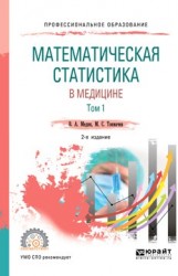 Математическая статистика в медицине в 2 т. Том 1 2-е изд., пер. и доп. Учебное пособие для СПО