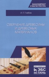 Сверление древесины и древесных материалов. Учебное пособие