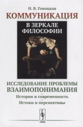 Коммуникация в зеркале философии. Исследование проблемы взаимопонимания. История и современность. Истоки и перспективы