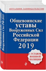Общевоинские уставы Вооруженных сил Российской Федерации с Уставом военной полиции Тексты на 2019 год