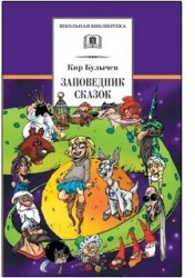 Заповедник сказок. Козлик Иван Иванович: фантастические повести