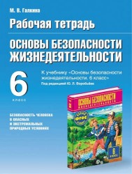 Основы безопасности жизнедеятельности. Безопасность человека в опасных и экстремальных условиях. 6 класс. Рабочая тетрадь