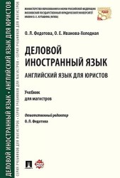 Деловой иностранный язык. Английский язык для юристов. Учебник для магистров