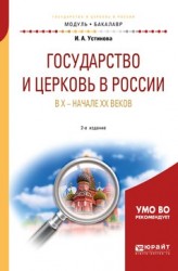 Государство и церковь в России в X – начале XX веков 2-е изд., пер. и доп. Учебное пособие для академического бакалавриата