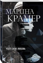 Убей свою любовь