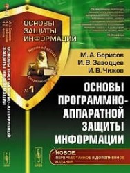 Основы программно-аппаратной защиты информации: учебное пособие. Изд. 3-е, перераб. и доп.