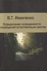 Определение освещенности помещений естественным светом Учебное пособие