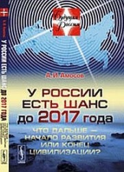 У России есть шанс до 2017 года: Что дальше - начало развития или конец цивилизации? Изд. стереотип.