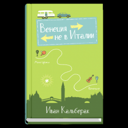 Венеция не в Италии