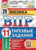 Физика. Всероссийская проверочная работа. 11 класс. Типовые задания. 25 вариантов заданий. Подробные критерии оценивания. Ответы