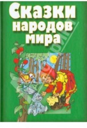 Сказки народов мира