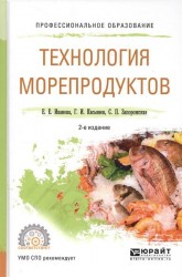 Технология морепродуктов. Учебное пособие для СПО