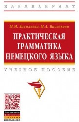 Практическая грамматика немецкого языка. Учебное пособие