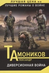 Диверсионная война