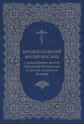 Православный молитвослов с приложением молитв Пресвятой Богородице и святым угодникам Божиим