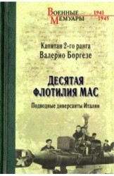 Десятая флотилия МАС. Подводные диверсанты Италии