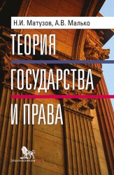 Теория государства и права. Учебник