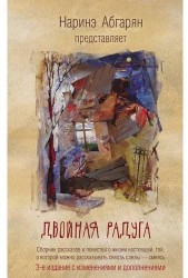 Двойная радуга: сборник рассказов. 3-е издание, с изменениями и дополнениями