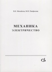 Механика. Электричество. Учебное пособие