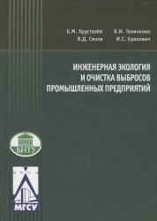 Инженерная экология и очистка выбросов промыщленных предприятий. Учебное пособие